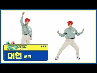 【公式mbm】【週刊アイドル未放送分】WEi_ ジャンデヒョン「某ないも「直カムl EP.503  