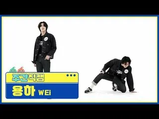 【公式mbm】【週刊アイドル未放送分】WEi_ 有用」某ないも「直カムl EP.503  