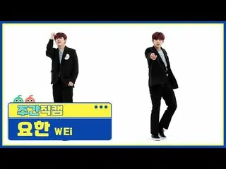 【公式mbm】【週刊アイドル未放送分】WEi_ キム・ヨハン_ 「某ないも「直カムl EP.503  