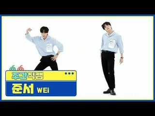 【公式mbm】【週刊アイドル未放送分】WEi_ ギムジュンソ「某ないも「直カムl EP.503  