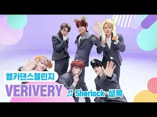 【公式mnk】【エムカダンスチャレンジフルバージョン]VERIVERY_ _ (VERIVERY_ ) -  Sherlock・シャーロック♬  