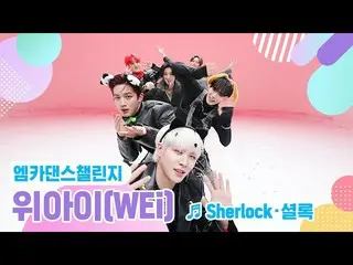 【公式mnk】【エムカダンスチャレンジフルバージョン]WEi_ (WEi_ _ ) -  Sherlock・シャーロック♬  