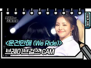 【公式kbk】【先行公開】BraveGirls_  - 運転のみして(We Ride)[ユ・ヒヨルのないスケッチブック_ ] [ユ・ヒヨルのスケッチブック_ /