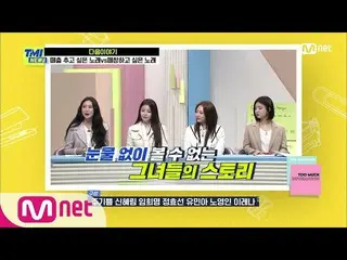 【公式mnk】【NEXT WEEK]「逆走行神話」BraveGirls_ がスタジオを涙の海で作った事情は？  