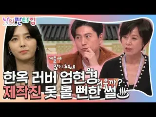 【公式sbe】 「韓屋ラバー」オム・ヒョンギョン_ 、製作陣を震わせた彼女の一言！ㅣ私ファンタ家(MyFantasyHouse)ㅣSBS ENTER