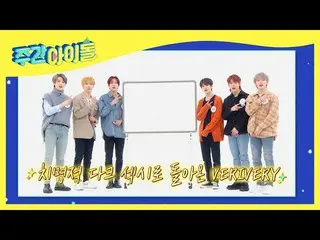 【公式mbm】私が描いた週刊アイドルの絵は、あらかじめ描い来週図！ <VERIVERY_ 編>  