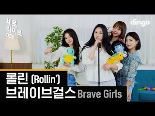 【公式din】 [4K] BraveGirls_ (BraveGirls_ _ ) - ロルリン(Rollin ')ㅣディンゴミュージックㅣDingo Musi