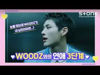 【公式cjm】 [Stone Music +] WOODZ(チョ・スンヨン(UNIQ)_ )_恋愛3段階| FEEL LIKE、Touché(Feat