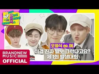 【T公式】AB6IX、[🎥] [今日も平和なAB6IX] EP.06発生大会(Feat