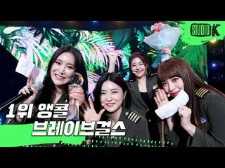 【公式kbk】【4K】ブレイブガールズ - 」ロルリン(Rollin ')」MUSICBANK_ 1位アンコール直カム(BraveGirls_ _ Encore