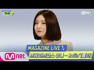 【公式mnk】【TMI NEWS] MAGAZINE LIVE | BraveGirls_ ユナ -  Rollin '(ロルリン)#TMINEWS | EP.