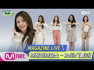 【公式mnk】【TMI NEWS] MAGAZINE LIVE | BraveGirls_ _ (BraveGirls_ ) -  Rollin '(ロルリン)
