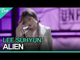 【公式sbp】 イ・スヒョン(LEE SUHYUN) -  ALIENㅣライブオンアンプラグド(LIVE ON UNPLUGGED)AKMU_ _ 編  