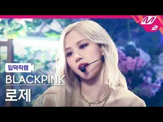 【公式mn2】【直カム ロゼ_「On The Ground」】(ROSÉFanCam)| MCOUNTDOWN_2021.3.18  