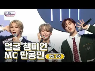 【公式mbm】【show champion / MCコレクション] 3月3週目♥顔チャンピオン♡取っコンミン(VERIVERY_ カンミン、ASTRO_ ムンビ
