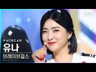 【公式sb1】【フェイスカム4K] BraveGirls_ ユナ「ロルリン」(BraveGirls_ _ YUNA「Rollin '' FaceCam)│@ S