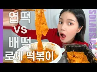 【t公式】MAMAMOO、[ #ソーラー]トッポッキオタソーラーが「ロゼトッポッキ」を食べ慌てた理由は？ 🔗 #MAMAMOO #Solar #ソーラー試み 