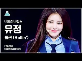 【公式mbk】【芸能研究所] BraveGirls_ 油井直カムロルリン(Rollin ')(BraveGirls YUJEONG FanCam)Show！Mu
