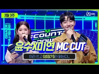 【公式mnk】【MCOUNTDOWN_ ]ユンスX MIYEON MC CUT(ユンス＆MIYEONの成長期😊)| 210318 MCOUNTDOWN_ _ 