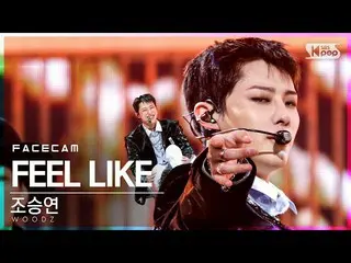 【公式sb1】【フェイスカム4K]チョ・スンヨン(UNIQ)_ 「FEEL LIKE」(WOODZ FaceCam)│@ SBS 人気歌謡_2021.03.21