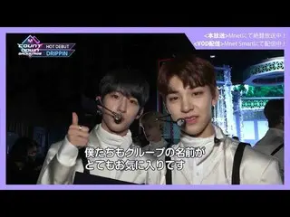 【J公式mn】✨DRIPPIN カムバック記念配信✨【MCOUNTDOWN  バックステージ】 #377DRIPPIN_ _ CUT  