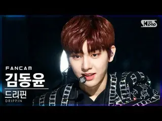 【公式sb1】【テレビ1列_]DRIPPIN_ キム・ドンユン「Young Blood」(DRIPPIN_ _ Kim Dong Yun FanCam)│@ S