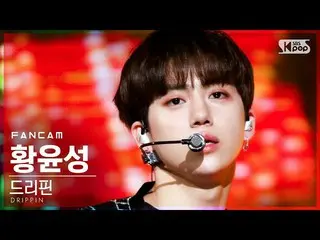 【公式sb1】【テレビ1列_]DRIPPIN_ ファン・ユンソン「Young Blood」(DRIPPIN_ _ Hwang Yun Seong FanCam)