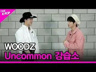 【公式sbp】 [Uncommon講習所] WOODZ(チョ・スンヨン(UNIQ)_ )[THESHOW_ _ 210323]  