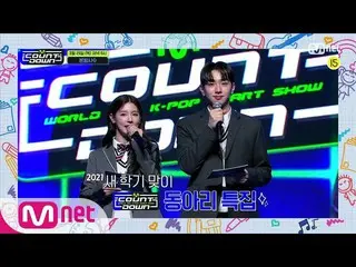 【公式mnk】★2021新学期特集★今週のMCOUNTDOWN_ ラインナップは？#MCOUNTDOWN_ | MCOUNTDOWN_ _ EP.703  