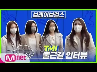 【公式mnk】【TMI NEWS]出勤途中TMIインタビュー| Brave Girls_ 編#TMINEWS | EP.59  