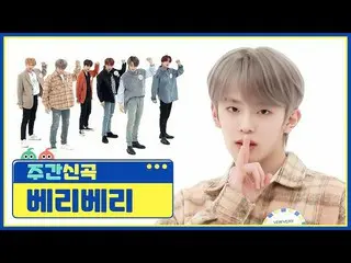 【公式mbm】【週刊アイドル未放送分]致命的セクシーに戻ったVERIVERY_ の「Get Away」♬l EP.504  
