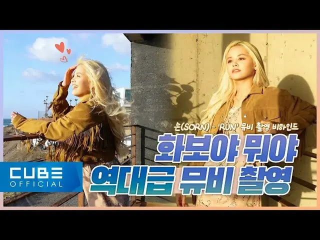 【t公式】CLC、[📽] CLC  -  CHEAT KEY #90(手 -  ' #RUN'🍀M / V Making Behind) ▶ #CLC #C