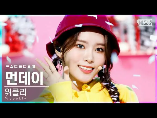 【公式sb1】【フェイスカム4K]Weeekly_ マンデー」After School」(Weeekly_ _ MONDAY FaceCam)│@ SBS 人気