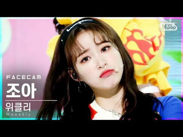 【公式sb1】【フェイスカム4K]Weeekly_ ジョアン「After School」(Weeekly_ _ ZOA FaceCam)│@ SBS 人気歌謡_