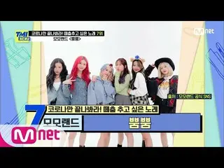 【公式mnk】【59回】(自動揺れ)最高のダイエットダンス？ MOMOLAND_ の「プムプム」#TMINEWS | EP.59 | Mnet 210324放送