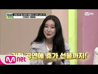【公式mnk】【59回】「プゴルセンス褒めて！」 BraveGirls_ が明らかにした群大統領に愛されているノウハウは？#TMINEWS | EP.59 | 