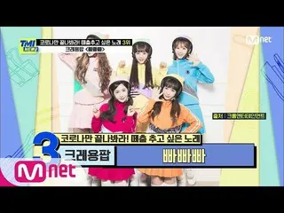 【公式mnk】【59回】線衝撃！後中毒！破格コンセプトCRAYONPOP_ の「スーパーパパ」#TMINEWS | EP.59 | Mnet 210324放送 