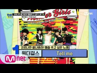 【公式mnk】【59回】K POPカバーテチュムの始まり！ WonderGirls_ の「Tell Me」 #TMINEWS | EP.59 | Mnet 21