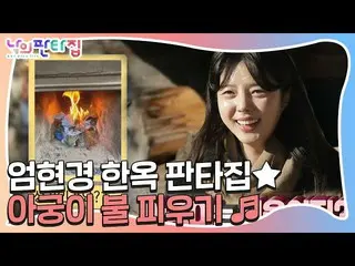 【公式sbe】 オム・ヒョンギョン_ 、韓屋ファンタ家かまどの火を避けるYUQI挑戦！ㅣ私ファンタ家(MyFantasyHouse)ㅣSBS ENTER