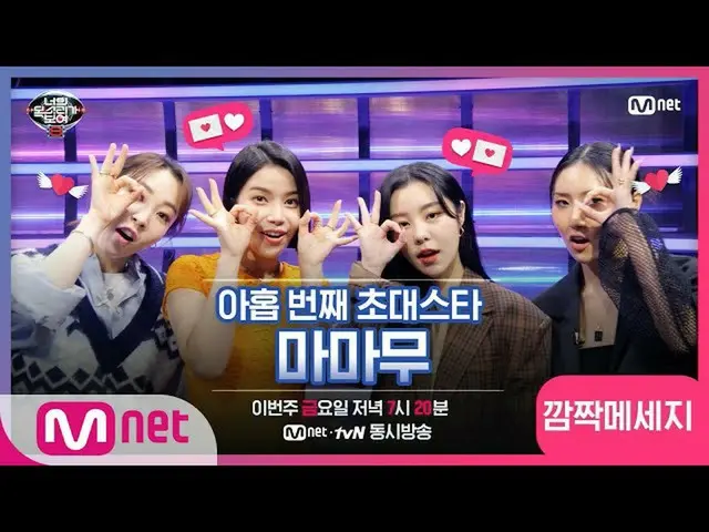 【公式mnp】 [あなたモクボ8]♥9回招待スターMAMAMOO_ のメッセージが届きました♥ #あなたの声が見える8 | I Can See Your Voi