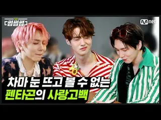 【公式mnk】【サムソムソム]とても目を開いて見ることができるPENTAGON_ の愛の告白♥| PENTAGON_ _  -  DO or NOTサムネイル争