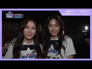 【J公式mn】✨Weeekly_ _ カムバック記念配信✨【MCOUNTDOWN_ _ バックステージ】 #362Weeekly_ _ CUT  