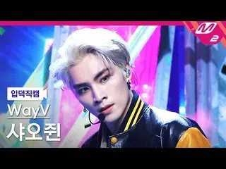 【公式mn2】【直カム] WayVシャオ握った_」Kick Back(Korean Ver