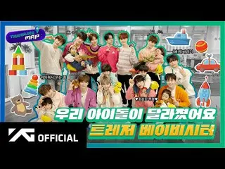 【d公式yg】TREASURE、 [TREASURE MAP] EP.39 私たちのアイドルが変わりましたTREASUREベビーシッター  