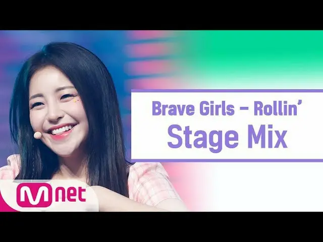 【公式mnk】【クロス編集] BraveGirls_  - ロルリン(BraveGirls_ _ Rollin 'StageMix)  