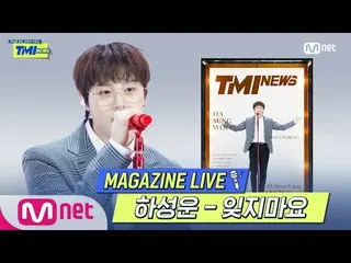 【公式mnk】【TMI NEWS] MAGAZINE LIVE |ハ・ソンウン(HOTSHOT_ _ )_ (HASUNGWOON) - 忘れないで(DO NO