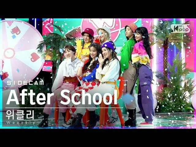 【公式sb1】【サイドカム4K]Weeekly_ 「After School」(Weeekly_ _ Side FanCam)| SBS 人気歌謡_2021.0