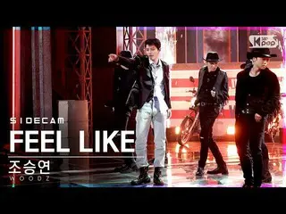 【公式sb1】【サイドカム4K]チョ・スンヨン(UNIQ)_ 「FEEL LIKE」(WOODZ Side FanCam)| SBS 人気歌謡_2021.03.