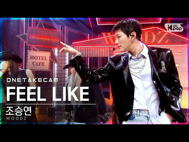 【公式sb1】【ジミージプケム]チョ・スンヨン(UNIQ)_ 「FEEL LIKE」ジミー家別途録画│WOODZJIMMY JIBSTAGE│@ SBS 人気歌