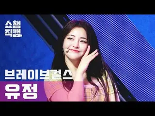 【公式mbm】【SHOW CHAMPION__] BraveGirls_ リグ - ロルリン(BraveGirls_ _ YUJEONG  -  Rollin 